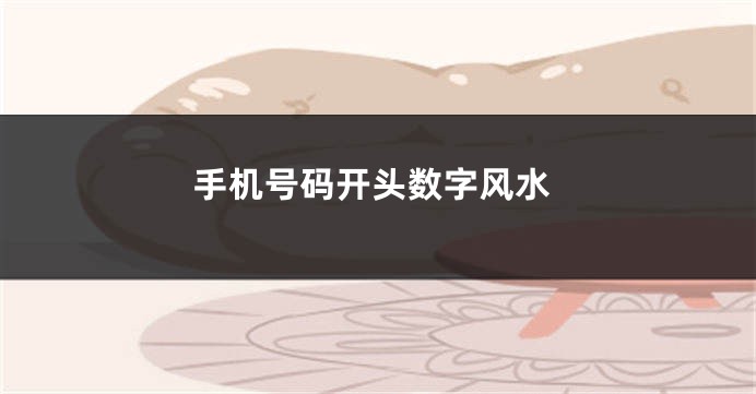 手机号码开头数字风水