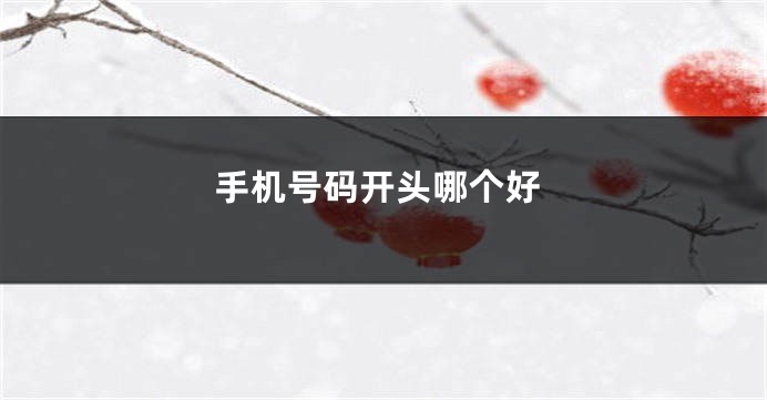 手机号码开头哪个好