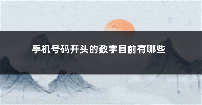 手机号码开头的数字目前有哪些