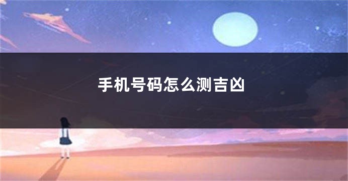 手机号码怎么测吉凶