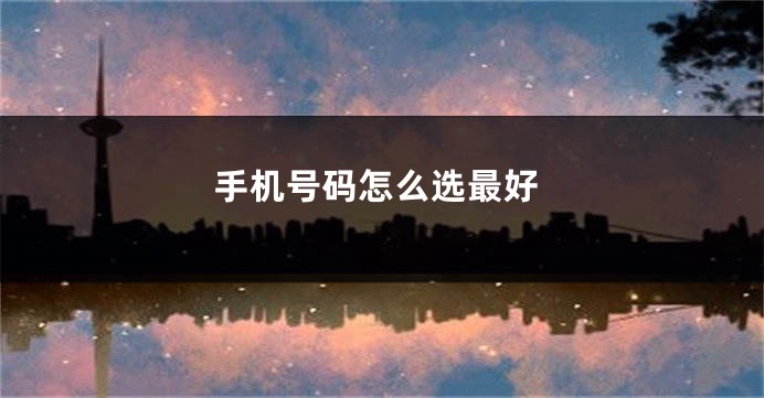 手机号码怎么选最好