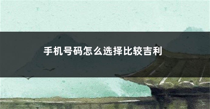 手机号码怎么选择比较吉利