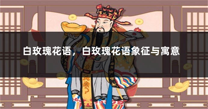 白玫瑰花语，白玫瑰花语象征与寓意