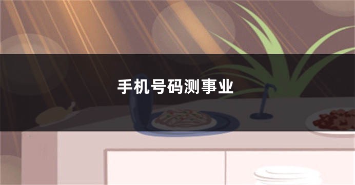 手机号码测事业
