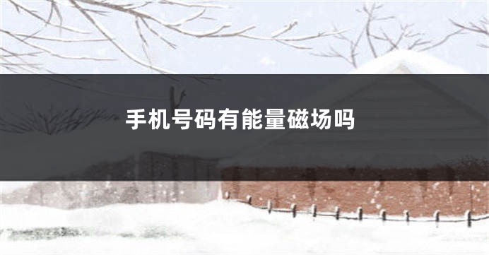 手机号码有能量磁场吗