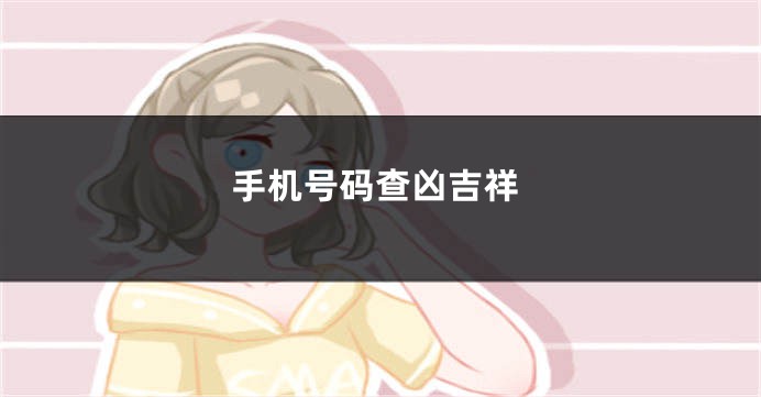 手机号码查凶吉祥