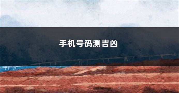 手机号码测吉凶