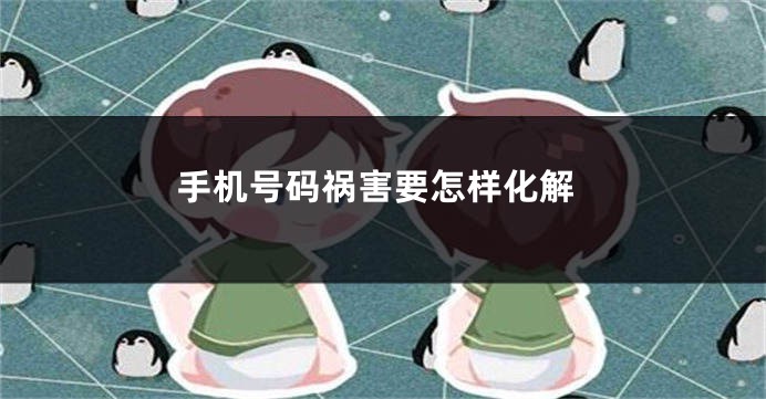手机号码祸害要怎样化解