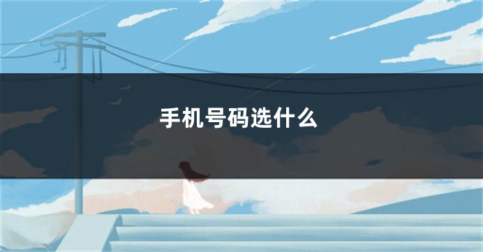 手机号码选什么