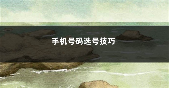 手机号码选号技巧