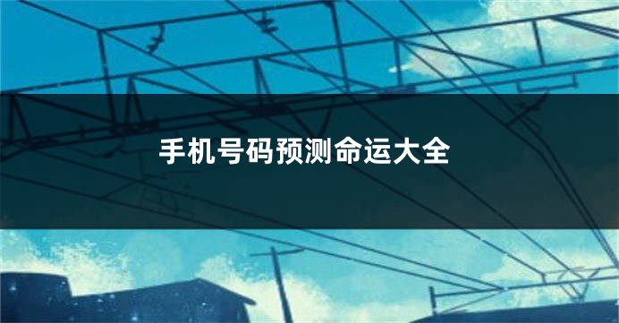 手机号码预测命运大全