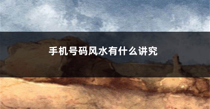 手机号码风水有什么讲究