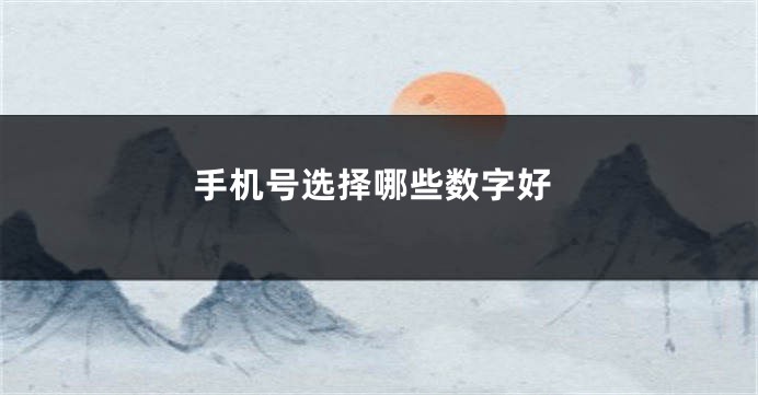 手机号选择哪些数字好