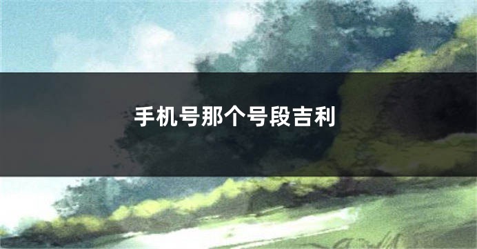 手机号那个号段吉利