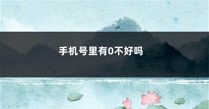 手机号里有0不好吗