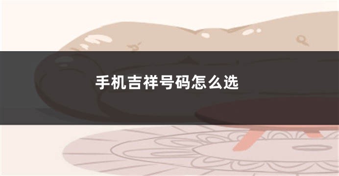 手机吉祥号码怎么选