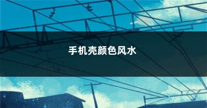 手机壳颜色风水