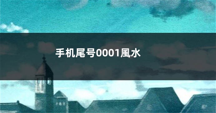 手机尾号0001風水