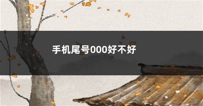 手机尾号000好不好