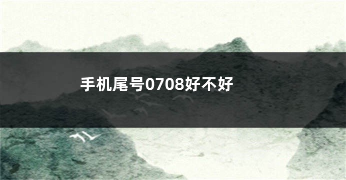 手机尾号0708好不好