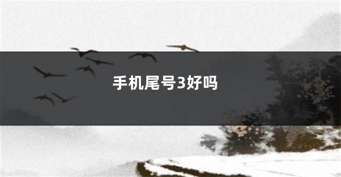 手机尾号3好吗