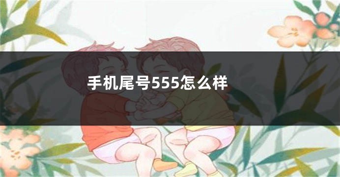 手机尾号555怎么样