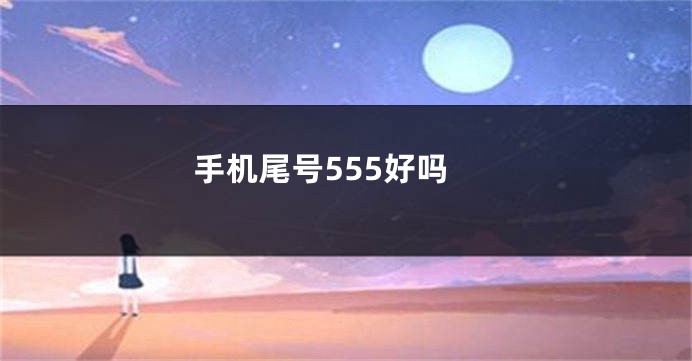 手机尾号555好吗