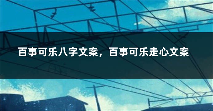 百事可乐八字文案，百事可乐走心文案