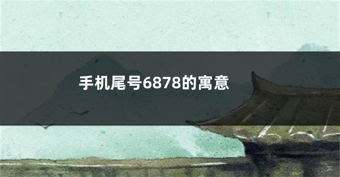 手机尾号6878的寓意