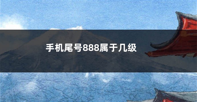 手机尾号888属于几级