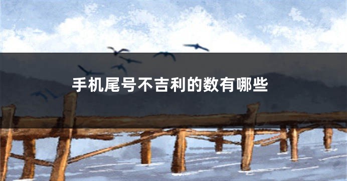 手机尾号不吉利的数有哪些