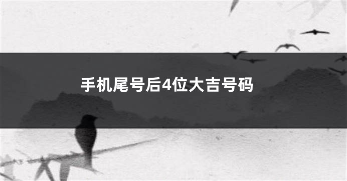 手机尾号后4位大吉号码