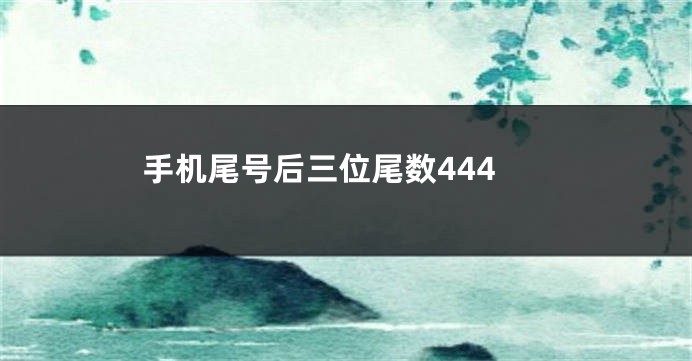 手机尾号后三位尾数444