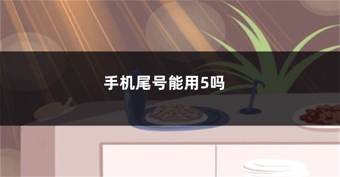 手机尾号能用5吗