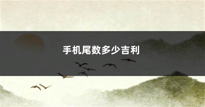 手机尾数多少吉利
