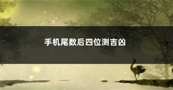 手机尾数后四位测吉凶