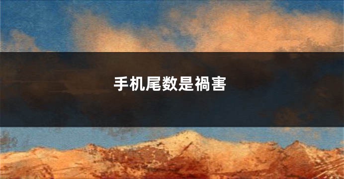 手机尾数是禍害