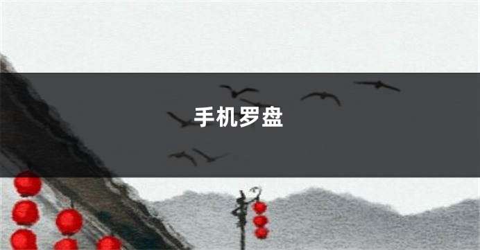 手机罗盘
