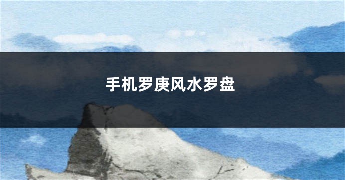 手机罗庚风水罗盘
