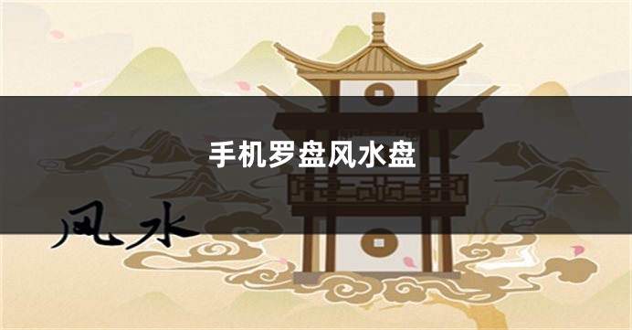 手机罗盘风水盘