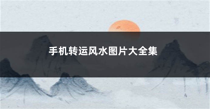手机转运风水图片大全集