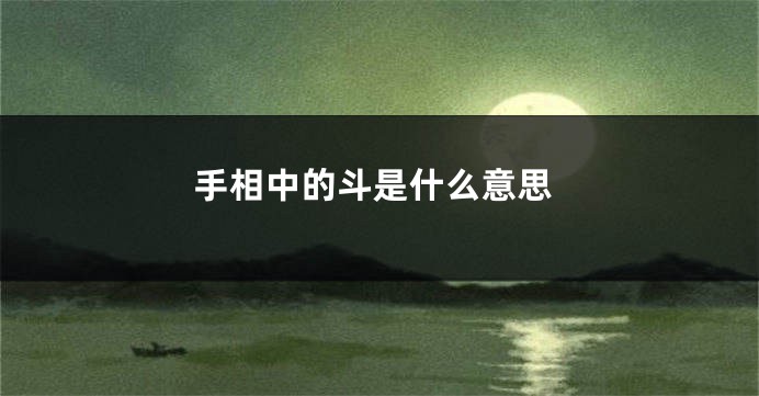 手相中的斗是什么意思