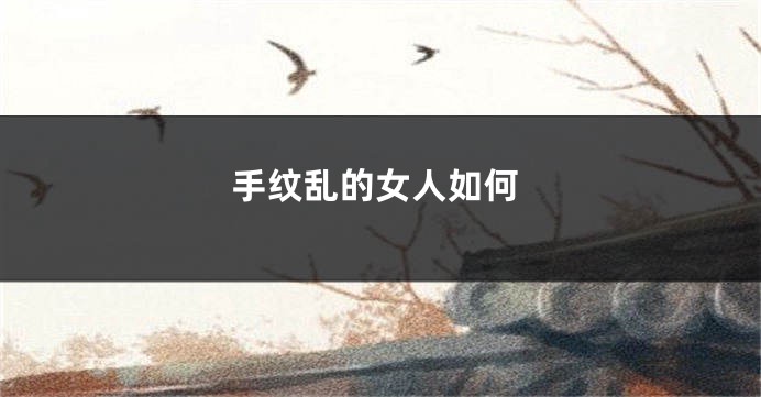 手纹乱的女人如何