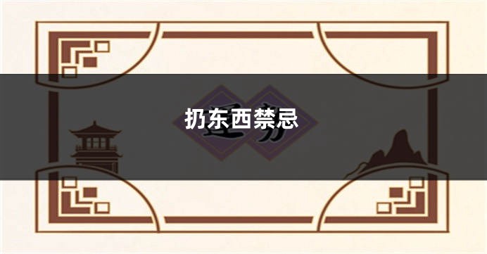 扔东西禁忌