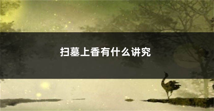 扫墓上香有什么讲究