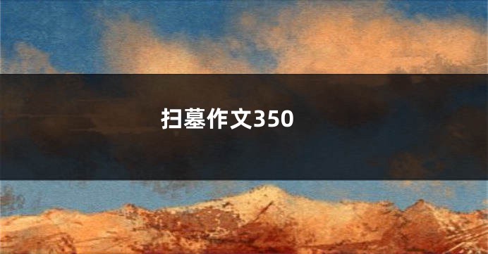 扫墓作文350