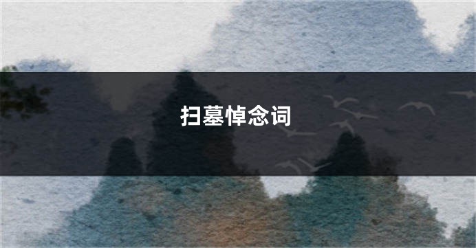 扫墓悼念词