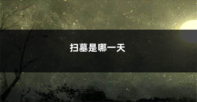 扫墓是哪一天