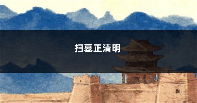扫墓正清明