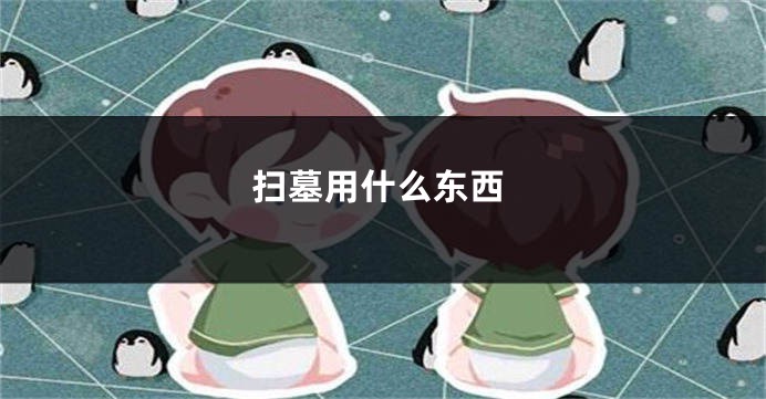 扫墓用什么东西